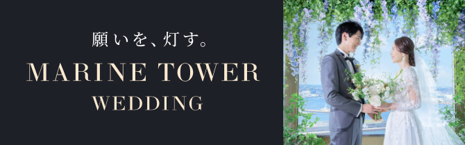 THE HOUSE (ザ・ハウス) yokohama marine tower wedding