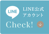 Check!LINE公式アカウント