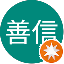 有田善信 有田善信