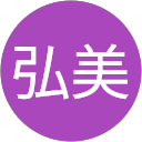 苅部弘美 苅部弘美