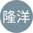 長井隆洋 長井隆洋