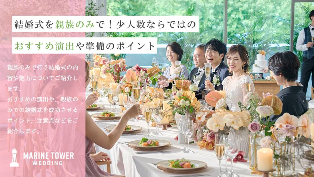 結婚式を親族のみで！少人数ならではのおすすめ演出や準備のポイント