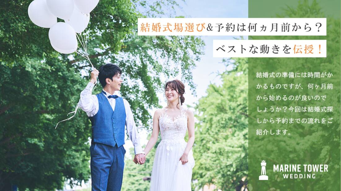 結婚式場選び＆予約は何ヶ月前から？ベストな動きを伝授！