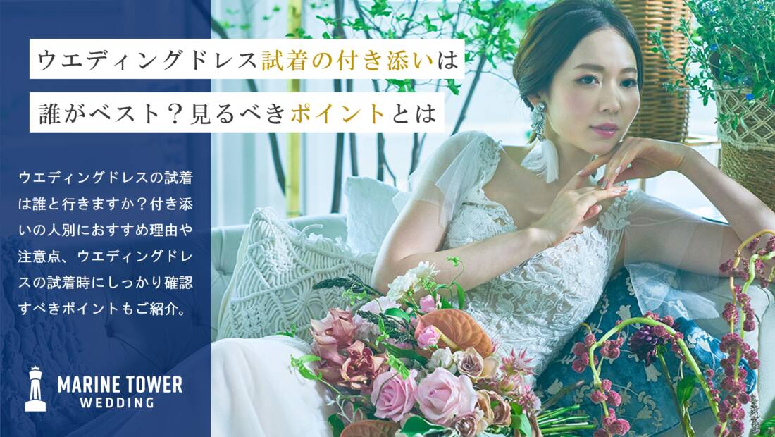 ウエディングドレス試着の付き添いは誰がベスト？見るべきポイントとは