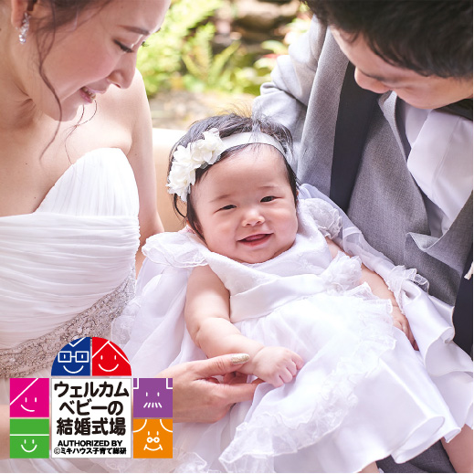 【ミキハウス認定ウェルカムベビーの結婚式場】マタニティ&パパママ安心相談会