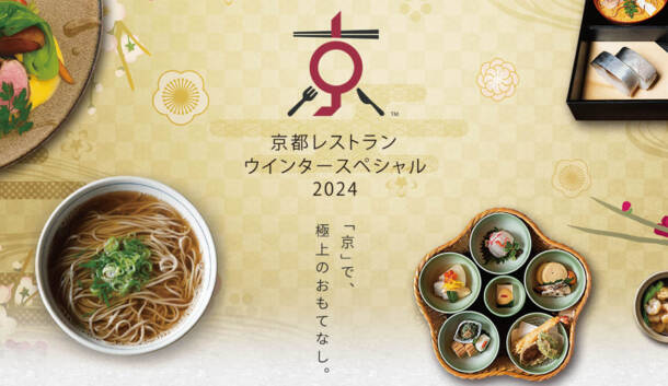 京都レストランウインタースペシャルに参加しています