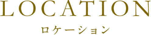 ロケーション