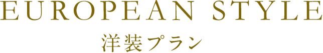 洋装プラン