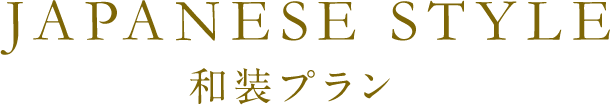 和装プラン