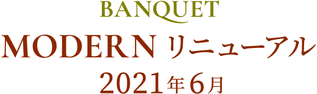 MODERNリニューアル