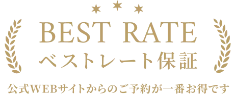 ベストレート保証　公式WEBサイトからのご予約が一番お得です。
