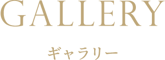 ギャラリー
