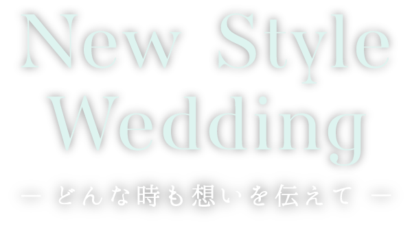 New Style Wedding -どんな時も想いを伝えて-