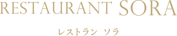 レストラン ソラ